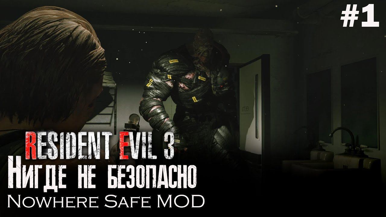 Resident Evil 3 Remake ►Nowhere Safe MOD (Хардкор) #1 смотреть онлайн