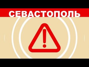 Ролик о воздушной тревоге в Севастополе (второй вариант, используется с 25.09.2023)