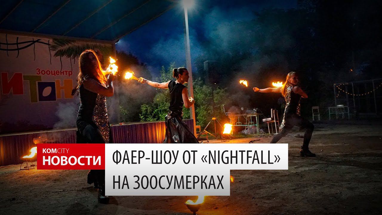 Komcity News — Фаер-шоу на Зоосумерках, 1 июня 2019 смотреть онлайн