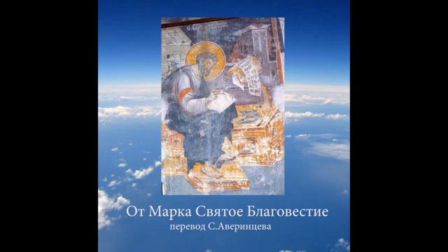 ОТ МАРКА Святое Благовестие смотреть онлайн