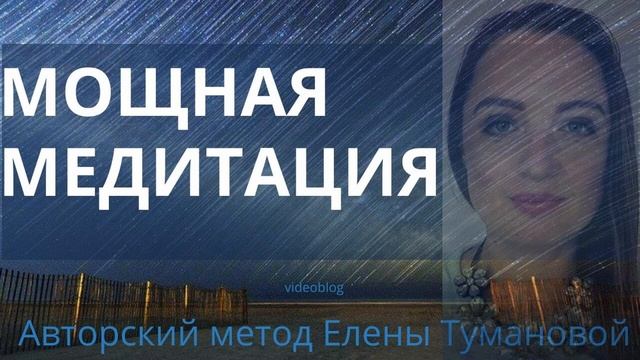 Любовь к себе. Аффирмации. Как полюбить себя. Как простить себя.Мощная медитация #МедитацииТуманово смотреть онлайн