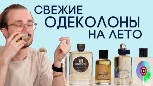 ЛЕГКИЕ И СВЕЖИЕ ОДЕКОЛОНЫ НА ЛЕТО ☆ ОБЗОР АРОМАТОВ НА ТЕПЛОЕ ВРЕМЯ ГОДА