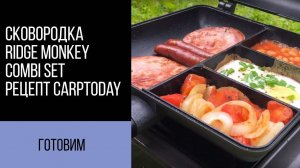 Карпфишинг TV :: Ridge Monkey Combi Set рецепт от Carptoday