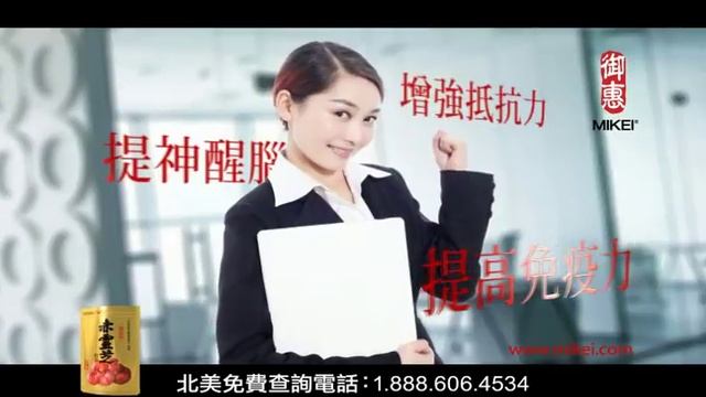 御惠牌赤靈芝精華 Mikei Red Reishi Symptoms US　TVC