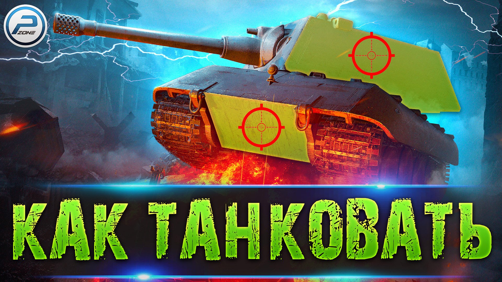 ОСНОВЫ ТАНКОВАНИЯ WOT ✮ МЕХАНИКА WORLD OF TANKS смотреть онлайн