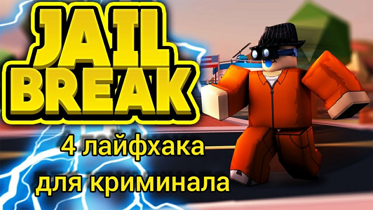 Roblox JailBreak 4 лайфхака для крименала