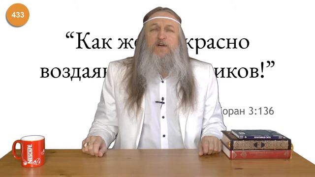 433. Как же прекрасно воздаяние тружеников! Написано: Коран 3:136 смотреть онлайн