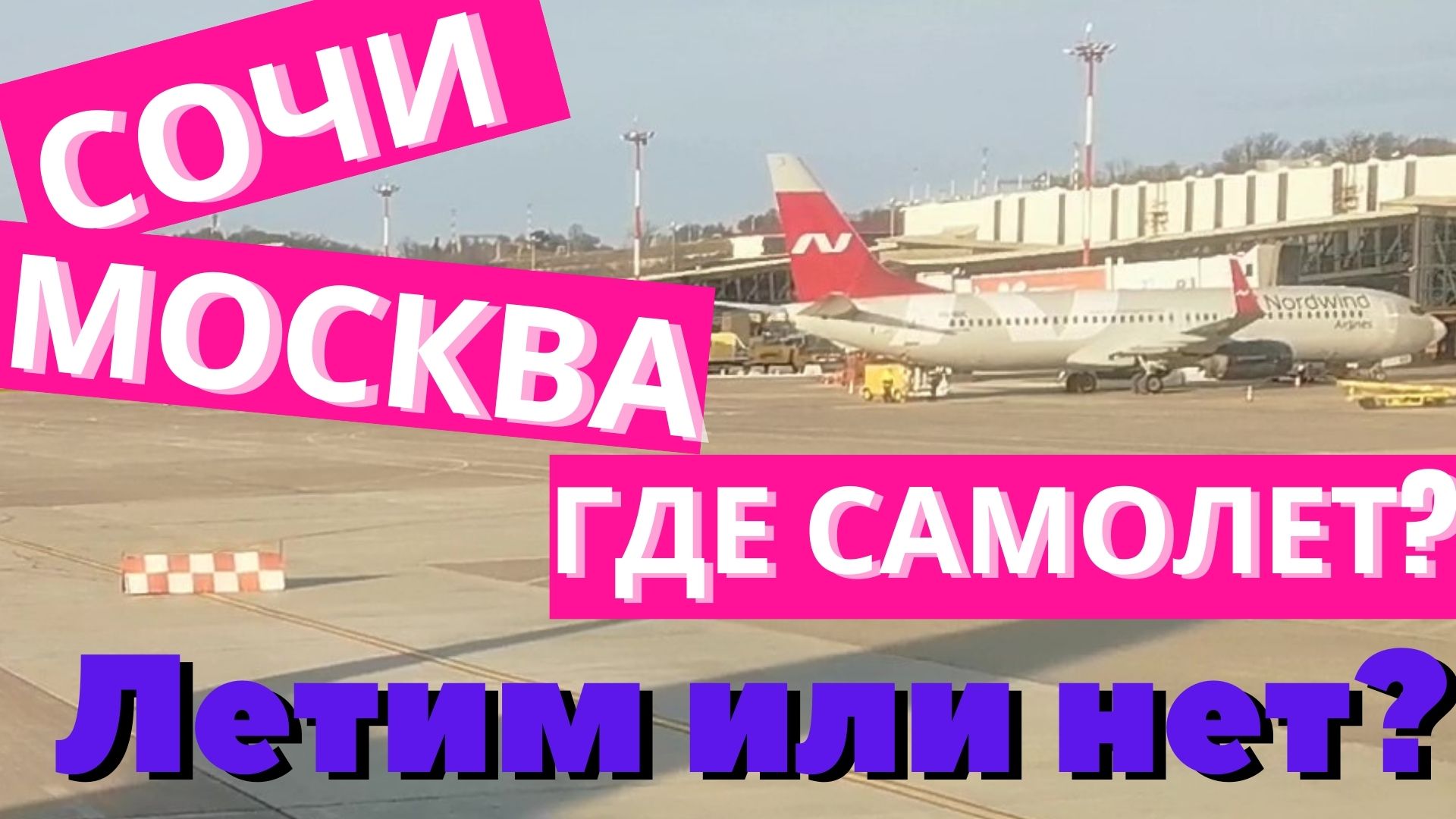 Моя поездка в Турцию 2021 состоится? Почему не летим??? Опаздываю на самолет в Москве