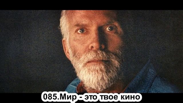 085. Роберт Адамс. Мир - это твое кино. Сатсанг.(Чт.01.09.1991.) смотреть онлайн