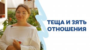 ТЕЩА и ЗЯТЬ отношения