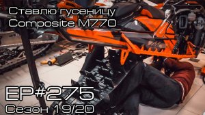Ставлю гусеницу Composit M770 на свой BRP Ski-Doo Summit 850X Expert. EP#275