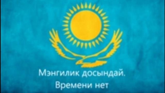 Государственныйофициальный гимн Казахстана