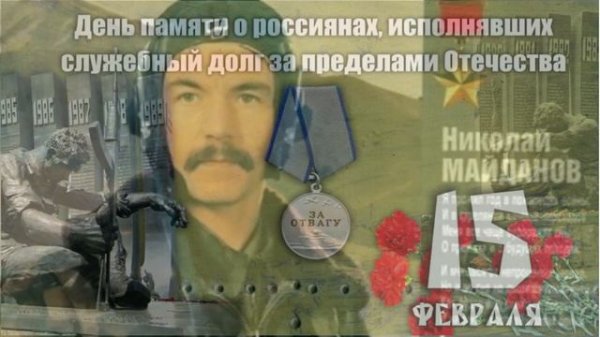 «День памяти о россиянах, исполнявших служебный долг за пределами Отечества....»