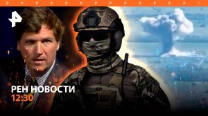 Мощные бомбовые удары по ВСУ под Харьковом / Карлсон обещает интервью с Зеленским /РЕН Новости 12:30