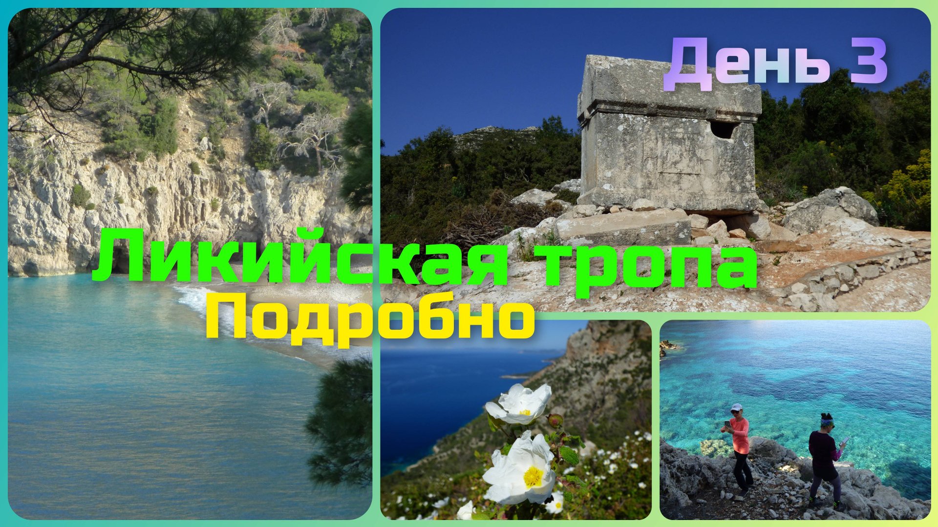 Ликийская тропа. День 3. От Райского пляжа до Бела