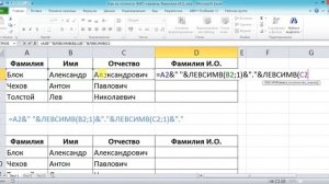 Как в Экселе из полного ФИО извлечь Фамилия И.О.