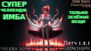 Лучшие билды для новичков Прохождение с полного нуля ПАТЧ 1.2.1 Grim Dawn