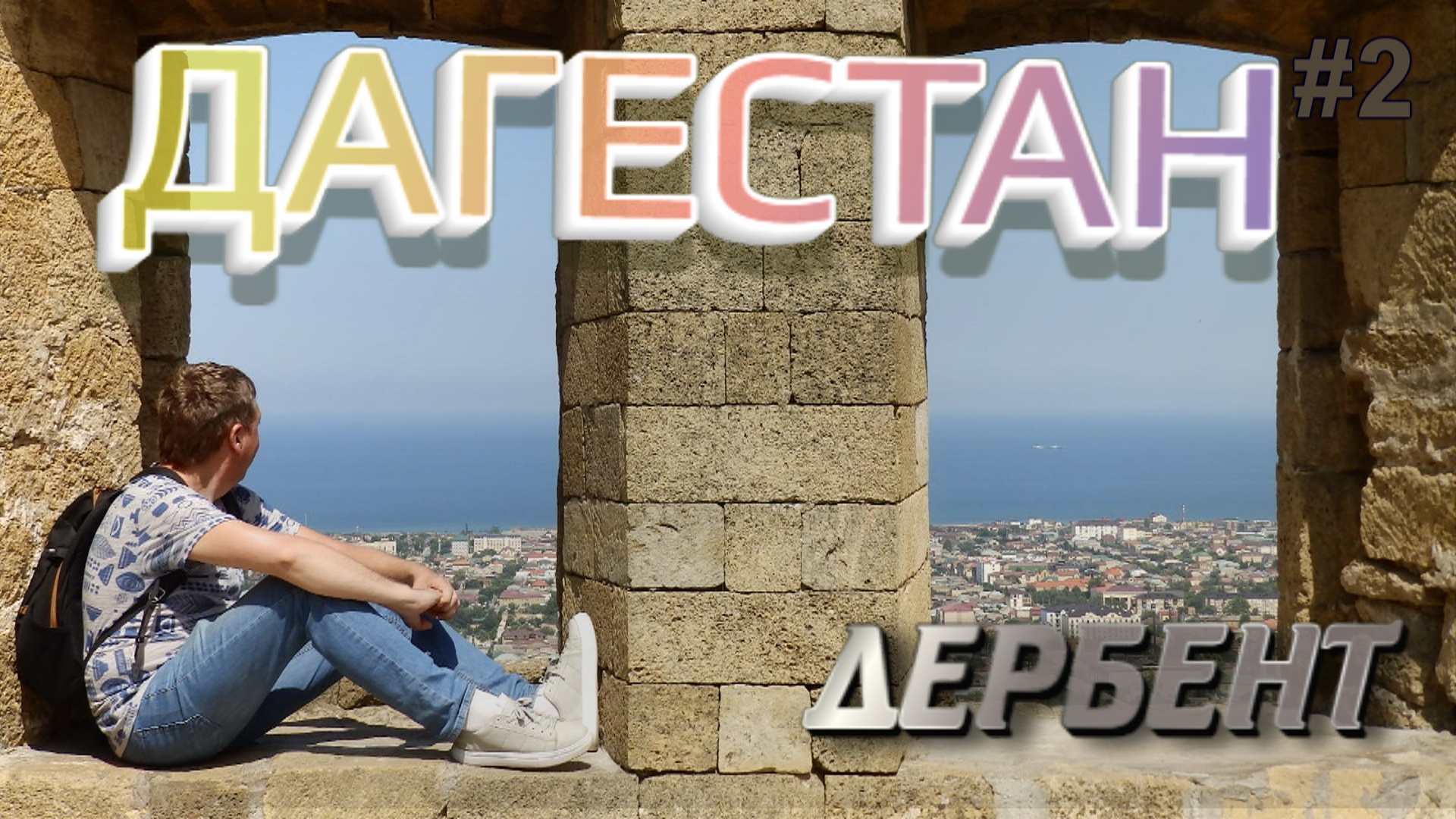 ДАГЕСТАН ДЕРБЕНТ Основные достопримечательности #2 смотреть онлайн