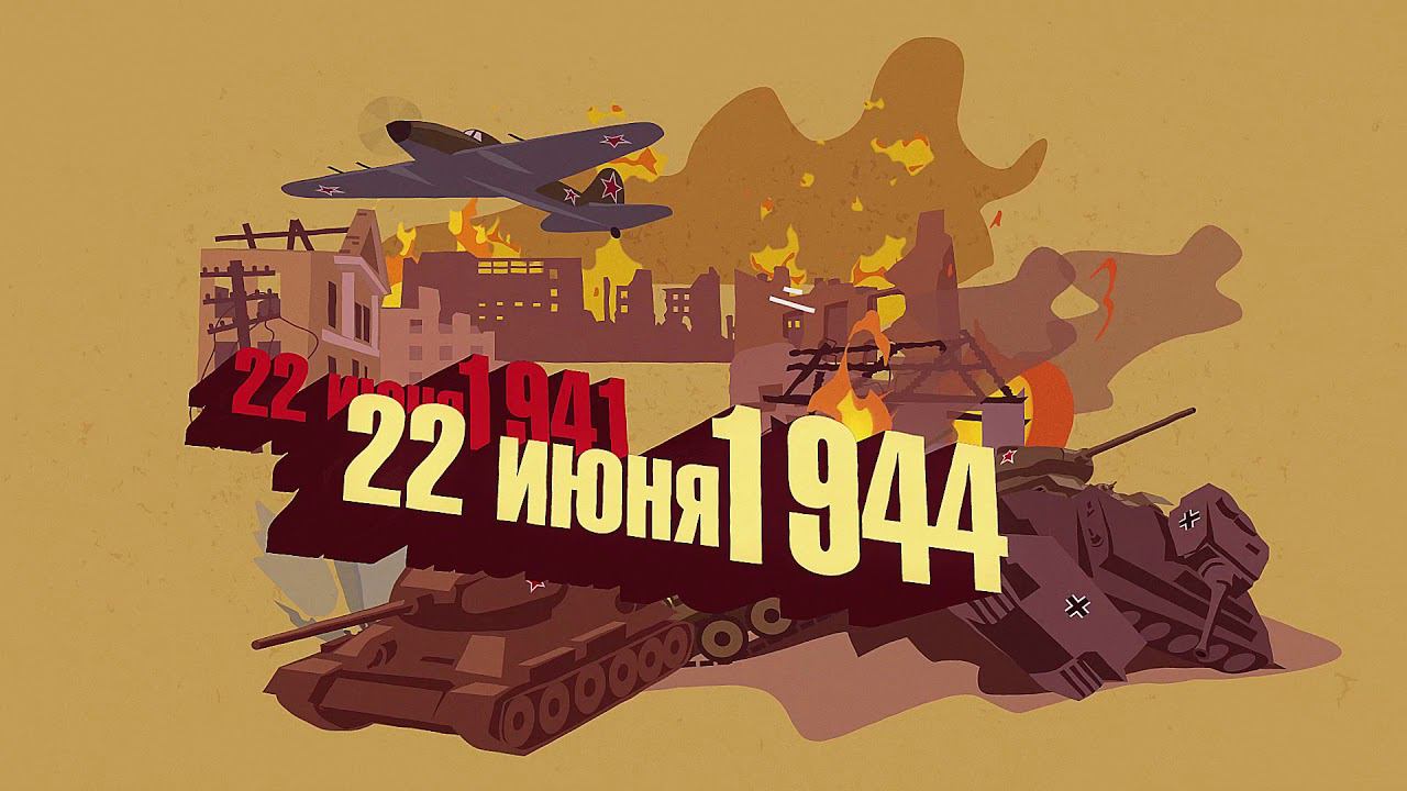 Операция «Багратион» смотреть онлайн