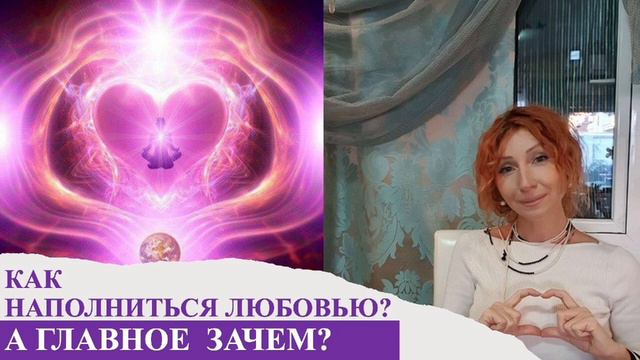 Интуиция? Зачем наполняться любовью? Как быть в ресурсе и доверять себе?Приглашение на практику смотреть онлайн