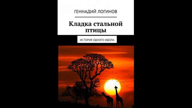 Кладка стальной птицы (аудиокнига)