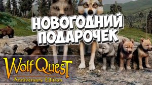 Обновление с ВОЛЧАТАМИ!! WolfQuest: Anniversary Edition #7