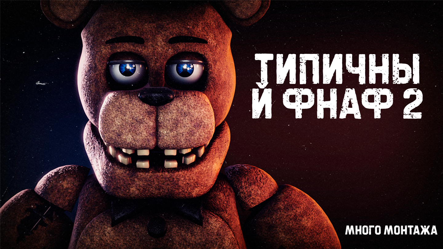типичный фнаф 2 смотреть онлайн