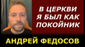 В церкви я был как покойник / Киберпоп / психолог Андрей Федосов / фрагменты стрима 26.10.2021