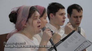 Псалом "Когда беда в мои стучится двери"