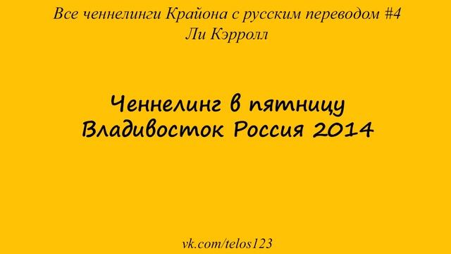 Ченнелинг в пятницу Владивосток Россия 2014 смотреть онлайн