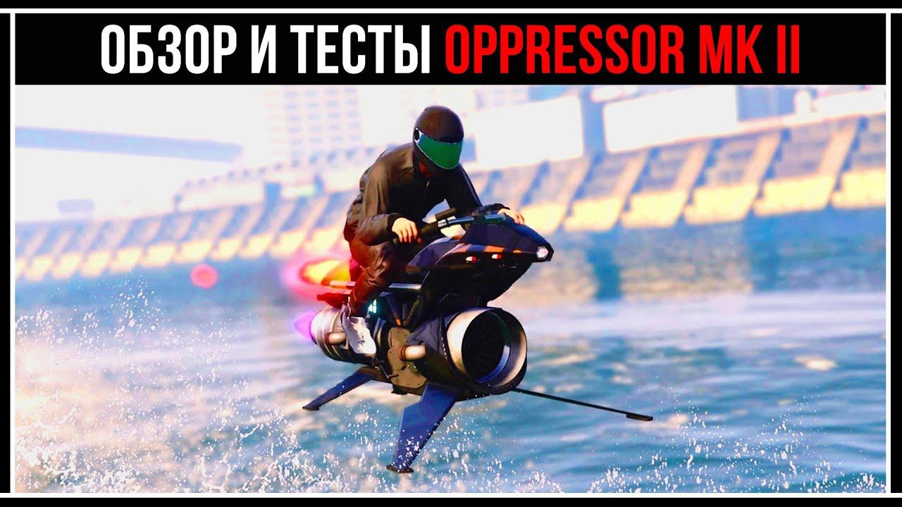GTA Online: Обзор и тесты Oppressor Mk II смотреть онлайн
