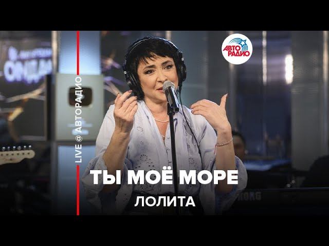 Лолита - Ты Моё Море (LIVE @ Авторадио) смотреть онлайн