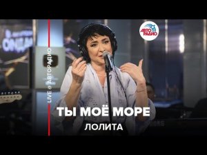 Лолита - Ты Моё Море (LIVE @ Авторадио)