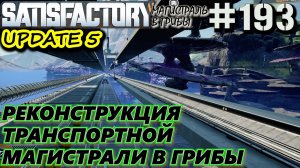 РЕКОНСТРУКЦИЯ ТРАНСПОРТНОГО ПУТИ ИЗ ГРИБОВ НА БАЗУ. ПЕРЕНОС ГИПЕРТРУБЫ. SATISFACTORY #193