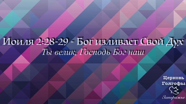 Ты велик, Господь Бог наш (Иоиля 2:25-3:21) / You are great, O Lord our God (Joel 2:25-3:21) смотреть онлайн