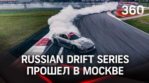 Чемпионат Russian Drift Series снова прошёл в Москве - дрифт, крутые тачки и море эмоций