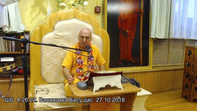 ШБ  4.26.22. Ванинатха Васу дас. 27.10.2018.