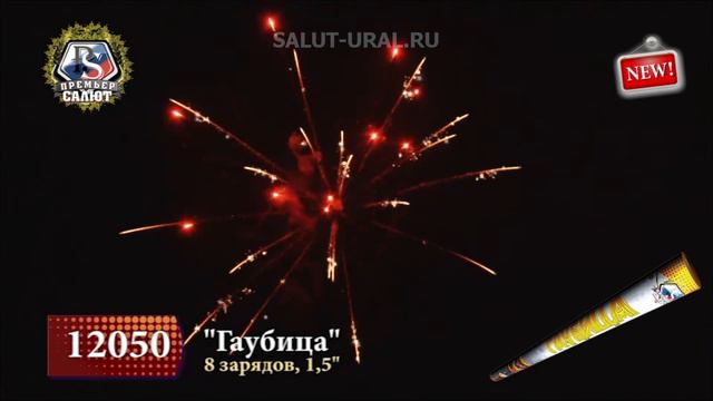 12050 Римская свеча (1,5х8) Гаубица смотреть онлайн