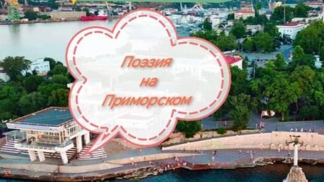 07.09.2024 Поэзия на Приморском с ЛИТО
