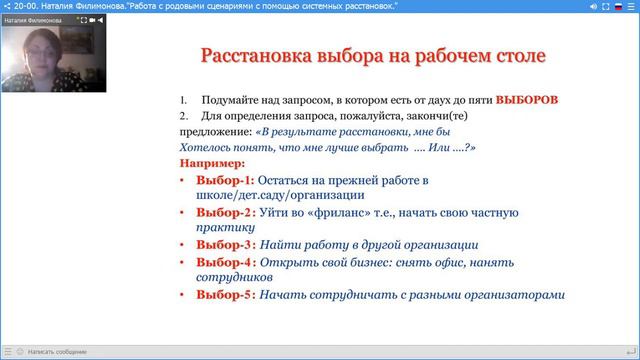 Наталия Филимонова.Работа с родовыми сценариями с помощью системных расстановок.15.03.18. смотреть онлайн