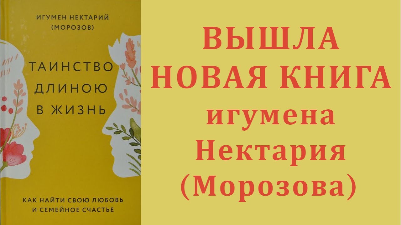 Вышла новая книга игумена Нектария (Морозова) _Таинство длиною в жизнь_.mp4 смотреть онлайн