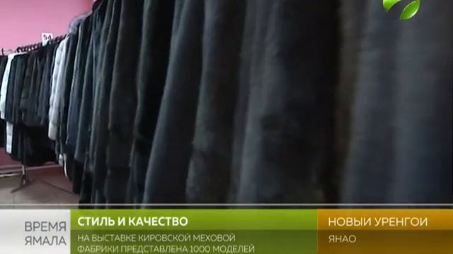 В Новом Уренгое Кировская фабрика представила свежую коллекцию меховых изделий смотреть онлайн