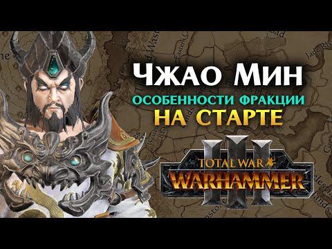 Чжао Мин особенности фракции в Total War Warhammer 3 (легендарный лорд Катая) Железный дракон смотреть онлайн