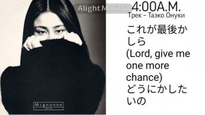 4:00A.M. Текст песни. Трек – Таэко Онуки