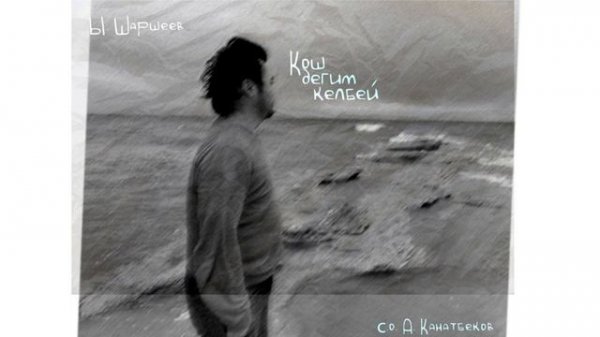 Кош дегим келбей (cover) | Ырысбек Шаршеев