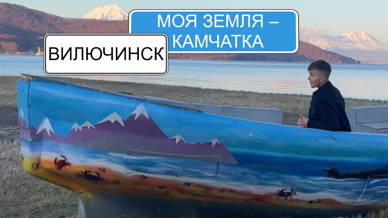 Вилючинск | Рубрика «Моя Земля — Камчатка»