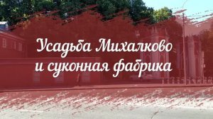 Усадьба Михалково в Москве