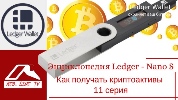 Энциклопедия Ledger - Nano S. Как получать криптоактивы 11 серия