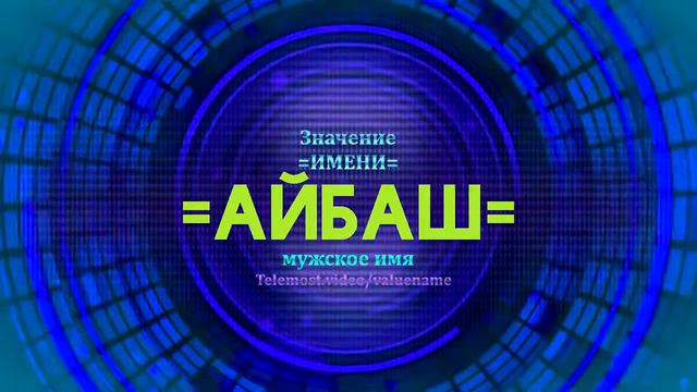 Значение имени Айбаш - Тайна имени - Мужское смотреть онлайн