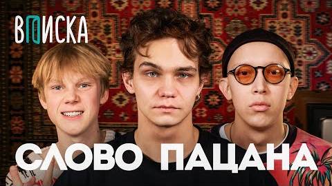 Слово пацана: Копейкин, Зулькарнаев, Могильников — о жизни до и после сериала / Вписка смотреть онлайн